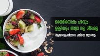 പഴം മുതല്‍ ഉള്ളി വരെ തൈരിനൊപ്പം ചേരുമ്പോള്‍ ഈ പ്രശ്‌നങ്ങള്‍ കരുതിയിരിക്കണം