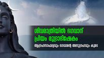 ഈ ഒരു വഴിപാടില്‍ ശിവരാത്രി ദിനം ശ്രേഷ്ഠമാവും: ഭഗവാന്‍ ഉടന്‍ ഫലം നല്‍കും