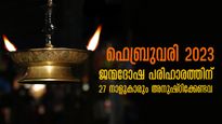 അശ്വതി - രേവതി വരെ ജന്മനക്ഷത്രദോഷ പരിഹാരം: 27 നാളുകാരും അനുഷ്ഠിക്കേണ്ടത്