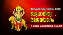 ധനലാഭം, സമ്പത്ത്‌; ശുഭയോഗമെന്നാല്‍ ഇതാണ്, ബുധാദിത്യയോഗം സമ്മാനിക്കും ഈ രാശിക്കാര്‍ക്ക് ഭാഗ്യവര്‍ഷം