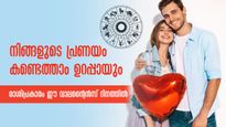 പ്രണയ ദിനത്തില്‍ നിങ്ങളുടെ പ്രണയം കണ്ടെത്താനാവുമോ, രാശിപ്രകാരം ഇവര്‍ക്ക് സാധിക്കും
