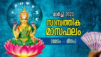 മാര്‍ച്ച് 2023 രാശിഫലം: മേടം - മീനം, 12 രാശിക്കും മാര്‍ച്ച് മാസത്തില്‍ തൊഴില്‍, സാമ്പത്തിക മാസഫലം