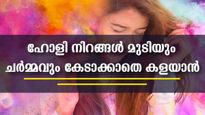 Holi 2023: ഹോളി നിറങ്ങള്‍ മുടിയും ചര്‍മ്മവും നശിപ്പിക്കുന്നോ, നിറമിളക്കും പൊടിക്കൈകള്‍