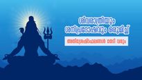 മഹാശിവരാത്രിയും ശനിപ്രദോഷവും: ഈ കാര്യങ്ങള്‍ മുടക്കം വരാതെ ചെയ്യൂ: ഭഗവാന്‍ കൂടെയുണ്ടാവും