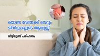 തൊണ്ടയിലെ കത്തുന്ന അസ്വസ്ഥത: തേനും പാലും മാത്രമെങ്കിലും ഉടന്‍ പരിഹാരം