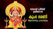 ഐശ്വര്യാഭിവൃദ്ധിയും ദോഷനിവാരണവും; ഭദ്രകാളി ദേവി കനിഞ്ഞനുഗ്രഹിക്കുന്ന കുംഭ ഭരണി