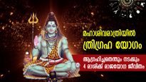 മഹാശിവരാത്രിയില്‍ ത്രിഗ്രഹ യോഗം; ഈ 4 രാശിക്ക് സ്വപ്‌നതുല്യ നേട്ടം, പണവും പ്രശസ്തിയും തേടിയെത്തും