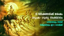 12 വര്‍ഷങ്ങള്‍ക്ക് ശേഷമുള്ള വ്യാഴ-ശുക്രസംയോഗം: ഭാഗ്യം വര്‍ഷിക്കും ഈ 3 രാശിക്ക്