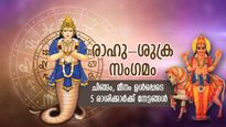 കണ്ണഞ്ചിപ്പിക്കുന്ന നേട്ടങ്ങള്‍, ഒപ്പം ഭാഗ്യവും; രാഹവും ശുക്രനും ചേര്‍ന്ന്‌ നല്‍കും 5 രാശിക്ക് സൗഭാഗ്യങ്ങള്‍
