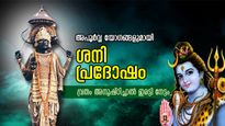 ശനി പ്രദോഷത്തില്‍ പ്രത്യേക ശുഭയോഗം; ഈ ശുഭമുഹൂര്‍ത്തത്തില്‍ ശിവനെ ആരാധിച്ചാല്‍ അത്ഭുതനേട്ടം
