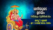 Shani Uday 2023 : കുംഭത്തില്‍ ശനിയുടെ ഉദയം; ഈ രാശിക്കാര്‍ക്ക് മാര്‍ച്ച് 5 മുതല്‍ പ്രശ്‌നങ്ങളുടെ ഘോഷയാത്ര