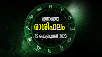 അല്‍പം ക്ഷമ മാത്രം, തടസ്സങ്ങളെല്ലാം മറികടക്കും, സുഖജീവിതം; ഇന്നത്തെ രാശിഫലം