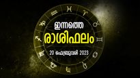 എന്തുകാര്യത്തിലും ഭാഗ്യത്തിന്റെ അനുഗ്രഹം, പണവും പ്രശസ്തിയും തേടിയെത്തും; ഇന്നത്തെ രാശിഫലം