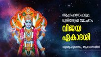 മരണാനന്തര മോക്ഷം നേടിത്തരുന്ന വിജയ ഏകാദശി; ആരാധനാരീതിയും ശുഭമുഹൂര്‍ത്തവും