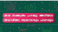 27 നക്ഷത്രം : സ്ത്രീ പുരുഷ, സ്വഭാവങ്ങള്‍ ഇങ്ങനെ