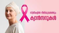 ലോക ക്യാന്‍സര്‍ ദിനം: നിശബ്ദമായി വന്ന് ജീവനെടുക്കും കൊലയാളി: സ്ത്രീകളില്‍ ഈ ലക്ഷണങ്ങള്‍