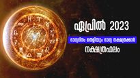 ഏപ്രില്‍ സമ്പൂര്‍ണ നക്ഷത്രഫലം: രാജയോഗ സമാനമായ ഫലം ഈ നാളുകാര്‍ക്കൊപ്പം മാസം മുഴുവന്‍