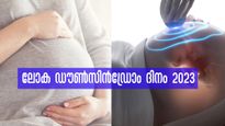 ഡൗണ്‍ സിന്‍ഡ്രോം: രോഗനിര്‍ണയം ഗര്‍ഭകാലത്ത് സാധ്യമോ? കൂടുതല്‍ വിവരങ്ങള്‍ അറിയാം