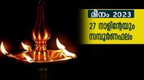 മീനമാസ സമ്പൂര്‍ണഫലം: 27 നാളിനും (അശ്വതി- രേവതി) മാര്‍ച്ച് 15 മുതല്‍ ഏപ്രില്‍ 14 വരെ