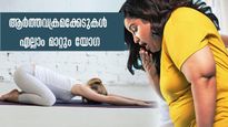 Yoga Asanas To Regulate Menstrual Cycles And Hormonal Imbalance Details In Malayalam