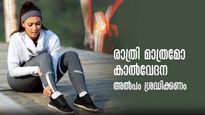 രാത്രി ഉറക്കം വരെ കളയുന്ന കാല്‍ വേദന തുടക്കം മാത്രം : നിസ്സാരമാക്കല്ലേ
