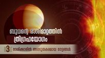ശുഭയോഗങ്ങള്‍ മാത്രം 3 രാശിക്ക്: കാരണം മീനത്തിലെ ത്രിഗ്രഹിയോഗം: ബമ്പര്‍ നേട്ടങ്ങള്‍