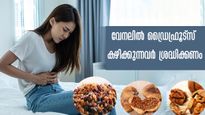 വേനല്‍ക്കാലത്ത് ഡ്രൈഫ്രൂട്‌സ് കഴിക്കുന്നവര്‍ ഇതൊന്ന് അറിഞ്ഞിരിക്കണം: പിന്നിലെ അപകടം