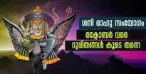 ശനി-രാഹു സംയോഗം: ഏഴ് മാസത്തോളം സകലദുരിതങ്ങളും 3 രാശിക്കാരെ വിടാതെ പിന്തുടരും