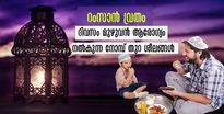 Ramadan 2023: ദിവസം മുഴുവന്‍ ആരോഗ്യത്തോടെ നിലനിര്‍ത്താന്‍ ഒരുമാസം ശീലിക്കാം