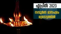 April 2023 Horoscope: ഏപ്രില്‍ 2023 സമ്പൂര്‍ണ രാശിഫലം: മേടം -മീനം വരെ അതിഗംഭീരഫലങ്ങള്‍