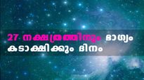 27 നക്ഷത്രക്കാര്‍ക്കും ഭാഗ്യം കാത്തു നില്‍ക്കും ദിനങ്ങള്‍ ഇതാണ്‌