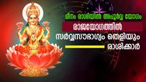100 വര്‍ഷത്തിന് ശേഷം മീനം രാശിയില്‍ ഗ്രഹസംഗമം: 4 രാജയോഗങ്ങള്‍ 5 രാശിക്കാരില്‍ മഹാഭാഗ്യം