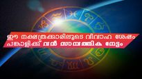 ഈ നക്ഷത്രക്കാര്‍ വന്ന് കയറുന്നത് ധനവുമായി; ഇവരെ കെട്ടിയാല്‍ ഭാഗ്യമാണ് പങ്കാളിക്ക്