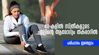 നാല്‍പ്പതിന് ശേഷം സ്ത്രീകളുടെ എല്ലിന് കരുത്ത് നല്‍കാം സ്‌ട്രോംങ് ആക്കാം