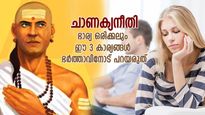 ചാണക്യനീതി: ഈ 3 കാര്യങ്ങള്‍ എപ്പോഴും രഹസ്യമാക്കി വയ്ക്കണം; ഭര്‍ത്താവിനോട് ഒരിക്കലും പറയരുത്