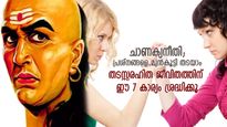 ചാണക്യനീതി: ജീവിതത്തിലെ തടസ്സങ്ങളും പ്രതിബന്ധങ്ങളും നീക്കാം; ഈ 7 കാര്യം ശീലിക്കൂ
