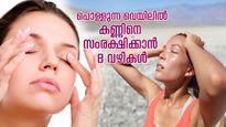 വേനല്‍ച്ചൂട് അസഹനീയം; ചുട്ടുപൊള്ളുന്ന വെയിലില്‍ നിന്ന് കണ്ണിനെ സംരക്ഷിക്കാന്‍ 8 വഴികള്‍