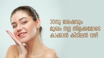 30 കഴിഞ്ഞാല്‍ ചര്‍മ്മത്തിന്റെ ആരോഗ്യവും വെളുപ്പും മങ്ങും; തിരിച്ചുപിടിക്കാന്‍ വഴിയിത്‌