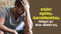 മനസിനെ തളര്‍ത്തും, വിഷാദത്തിലേക്ക് തള്ളിവിടും; നിങ്ങളുടെ ഈ ശീലങ്ങള്‍ ഉടന്‍ മാറ്റൂ