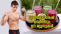 രോഗപ്രതിരോധശേഷി പറന്നെത്തും, ഈ ജ്യൂസുകളിലുണ്ട് അത്ഭുത ഗുണം