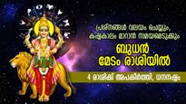 Budh Gochar 2023: ബുധന്‍ മേടം രാശിയില്‍; 4 രാശിക്ക് അപകീര്‍ത്തി, ധനനഷ്ടം, മോശം സമയം