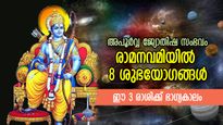 ഭാഗ്യകാലമെന്നാല്‍ ഇതാണ്, 8 ശുഭയോഗങ്ങളോടെ രാമനവമി; ഈ 3 രാശിക്ക് അതിഗംഭീര നേട്ടങ്ങള്‍