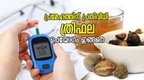 ഫാസ്റ്റിംഗ് ബ്ലഡ് ഷുഗര്‍ കുറയ്ക്കാന്‍ ത്രിഫല; ഉപയോഗം ഈവിധമെങ്കില്‍ ഫലം പെട്ടെന്ന്