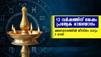 12 വര്‍ഷത്തിന് ശേഷം മാളവ്യരാജയോഗം: വെറുതേയിരുന്നാലും സമ്പത്ത് കുമിഞ്ഞ് കൂടും