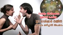ദാമ്പത്യത്തില്‍ വഴക്ക് പതിവ്, തല്ലിപ്പിരിയും; ഈ രാശിക്കാര്‍ ഒരിക്കലും തമ്മില്‍ ചേരില്ല