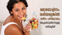 ശരീര ഊര്‍ജ്ജത്തിനും തടി കുറയ്ക്കാനും പ്രധാനം; മെറ്റബോളിസം കൂട്ടാന്‍ വഴിയിത്‌