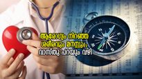നല്ല ആരോഗ്യത്തിലൂടെ ജീവിതവിജയം ഉറപ്പാക്കാം; വാസ്തു പറയും വഴി