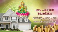 സാമ്പത്തികാഭിവൃദ്ധി, ജീവിതത്തില്‍ വച്ചടി കയറ്റം; വീട്ടില്‍ വാസ്തുപ്രകാരം ഇത് ചെയ്യൂ