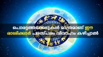 ഈ രാശിക്കാരെ ചേര്‍ത്ത് വെച്ചാല്‍ പൊരുത്തക്കേട് തീരില്ല