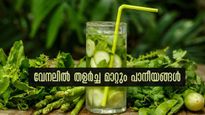 വേനലില്‍ സ്മാര്‍ട്ടായിരിക്കാന്‍ ഈ പാനീയങ്ങള്‍ മാത്രം മതി